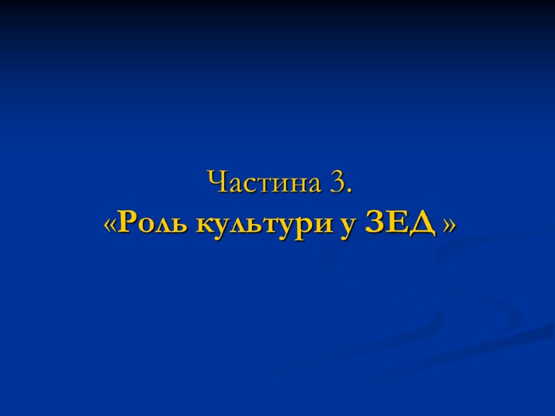 Частина 3.  «Роль культури у ЗЕД »